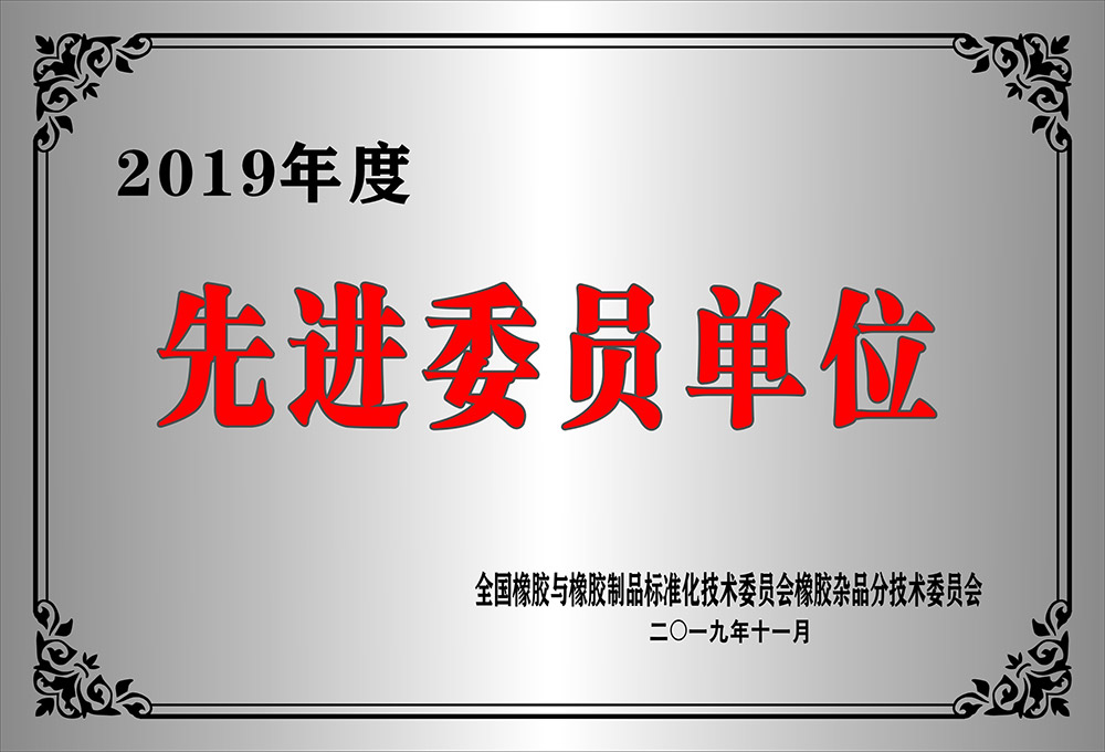 先进委员单位